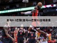 皇马0-3巴黎(皇马vs巴黎31全场录像)