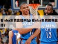 看nba免费直播网站(看nba免费视频直播)