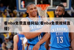 看nba免费直播网站(看nba免费视频直播)