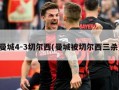 曼城4-3切尔西(曼城被切尔西三杀)