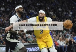 nba海军上将(nba海军上将罗宾逊集锦)