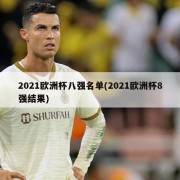 2021欧洲杯八强名单(2021欧洲杯8强结果)